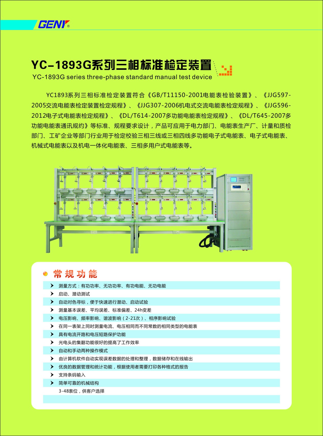 三相電能表智能檢定裝置